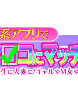 [大宮司][出会い系アプリでHなマ〇コにマッチング!! ～女子〇生に人妻に!ギャルやM女やアイドルまで～]_0513_512