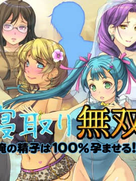 [いいなり美人][寝取り無双「俺の精子は100％孕ませる！」]_298_a001