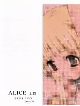 [STUDIO BIG-X (ありのひろし)] ALICE 上巻 [FFT汉化组]_ALICE_Joukan_204