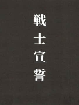 [夏姬霸汉化组] (C93) [山田一族。 (もきゅ、袋小路)] 戦士宣誓 (キラキラ☆プリキュアアラモード)_002