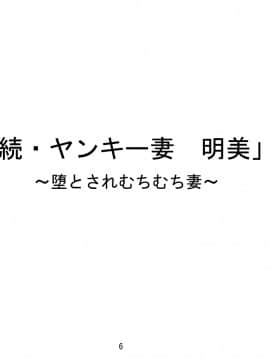 [モスキートマン][「続・ヤンキー妻 明美」～堕とされムチムチ妻～]_07