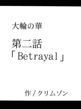 [飛雪漢化組漢化][クリムゾンコミックス (カーマイン)] 大輪の華 (ブリーチ)_24