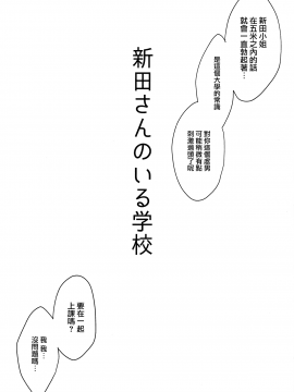 (C92) [メガボックス (メガねぃ)] 新田さんのいる学校 (アイドルマスター シンデレラガールズ) [無邪気漢化組] [MJK-18-T970]_MJK-18-T970-004