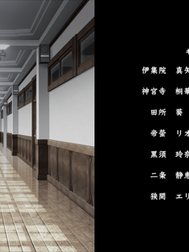 冥刻學園 受胎編 「お願いします……先生の精液で、私達を助けて欲しいんです!」_staff01