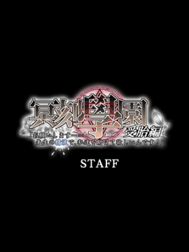 冥刻學園 受胎編 「お願いします……先生の精液で、私達を助けて欲しいんです!」_staff00
