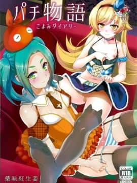 [脸肿汉化组] (C88) [薬味紅生姜] パチ物語 Part10 こよみダイアリー (化物語)_001