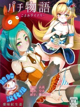 [脸肿汉化组] (C88) [薬味紅生姜] パチ物語 Part10 こよみダイアリー (化物語)