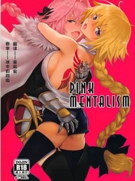 (C93) [マンガスーパー (猫井ミィ)] PINK MENTALISM (FateApocrypha) [中国翻訳]