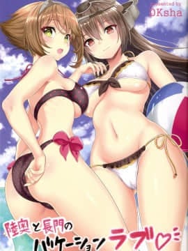 [百合镇守府药厂汉化] (C88) [DKsha (加瀬大輝)] 陸奥と長門のバケーションラブ♡ (艦隊これくしょん -艦これ-)