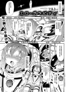 [我珍珍射出大気圏突破宇宙藻屑個人漢化] [ヲルト] エロ．グラビティ (コミックゼロス #35)_289_1