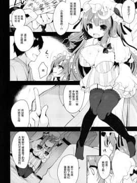 [绅士仓库汉化] (C91) [Chocolate Synapse (椎架ゆの)] じょうずなまじょのしつけかた (東方Project)_006