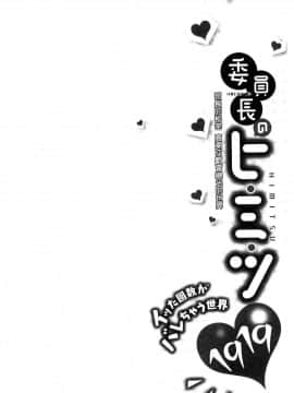 [風的工房][浪田] 委員長のヒ・ミ・ツ ～イッた回数がバレちゃう世界～ 委員長的小秘密_107