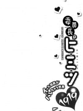 [風的工房][浪田] 委員長のヒ・ミ・ツ ～イッた回数がバレちゃう世界～ 委員長的小秘密_133