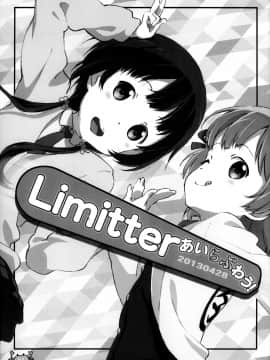 [脸肿汉化组] (COMIC1☆7) [でぃれ～だー (まきのん™)] Limitter あいらぶわう！ 20130428 (あいうら)_004