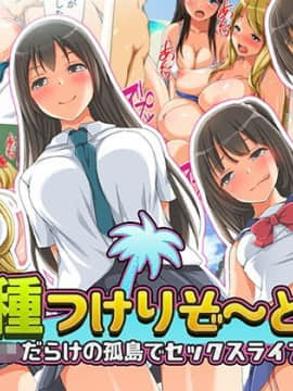 [くっくみるく][種つけリゾート -J●だらけの孤島でセックスライフー]