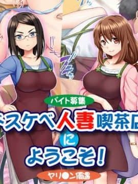 [Tiramisu]【バイト募集】ドスケベ人妻喫茶店にようこそ！【ヤリ◯ン優遇】