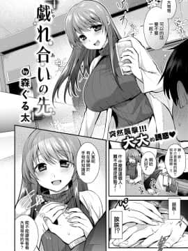 [白女西示汉化组] [森ぐる太] 戯れ合いの先 (COMIC 失楽天 2018年3月号) [DL版]