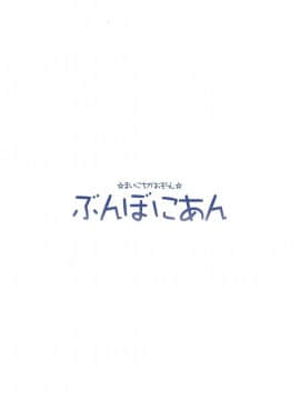 【如月響子汉化组】(C92) [ぶんぼにあん (ぶんぼん)] ますたぁのいないうちにいっぱいオナニーしちゃったおもらし清姫ちゃん (Fate Grand Order)_016