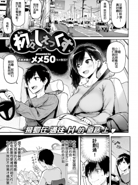 【闪灵二人组汉化】[メメ50] 初々しぇっくす (COMIC 失楽天 2018年3月号 )[无修正]_001