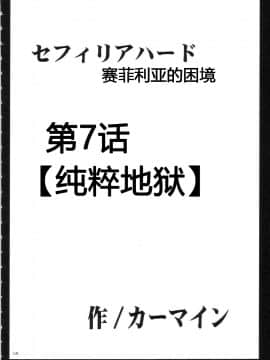 [xyx1126个人汉化][クリムゾンコミックス (カーマイン)] セフィリアハード総集編_113