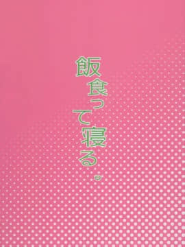 (C93) [飯食って寝る。 (あたげ)] クラスのお姫さま、幸せ雌豚に成り上がる。 [中国翻訳]_034