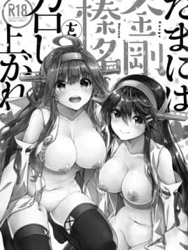 [无毒汉化组] (C92) [一ノ瀬 (一ノ瀬ランド)] たまには金剛榛名を召し上がれ (艦隊これくしょん -艦これ-)_02