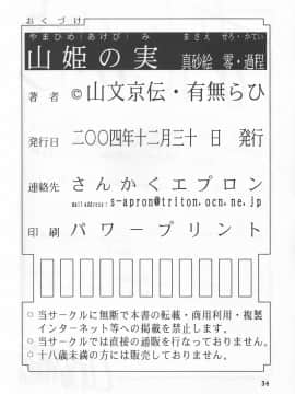 [さんかくエプロン (山文京伝)] 山姫の実 真砂絵 零・過程_yamahime03_32