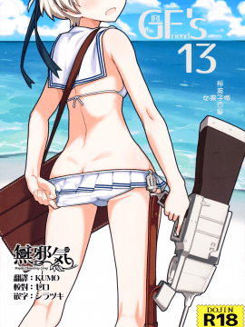 (C92) [極東工務店 (菊のすけまる)] GIRLFriend's 13 (艦隊これくしょん -艦これ-) [無邪気漢化組]