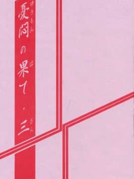 (同人誌) [山文京伝] 憂悶の果て 03巻_yuumon03_03