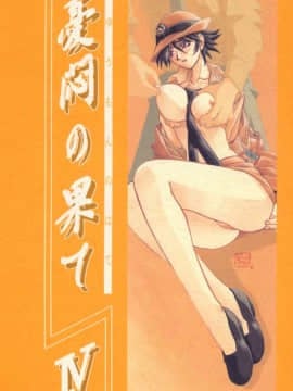 (同人誌) [山文京伝] 憂悶の果て 04巻