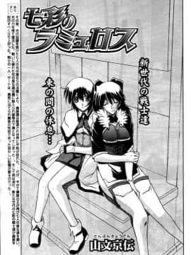 [山文京伝] 七彩のラミュロス 第1-46章_509_lamuros_509