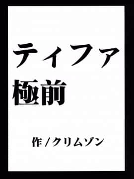 [苦渡众生汉化组] (C80) [クリムゾン] 停波総集編 (ファイナルファンタジーVII)_058__057