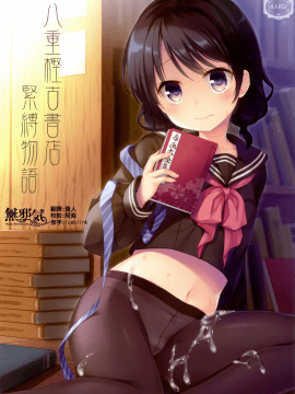 [無邪気漢化組]  (C93) [たまかけ屋 (たまかけ)] 八重樫古書店緊縛物語