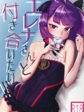 [靴下漢化组] (王の器16) [ハードコア座薬装填 (ひらやん)] エレナさんと付き合いたい! (Fate Grand Order)