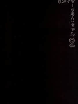 【黑条汉化】(C87) [関サバト (作)] ネカマサークラ♂ちゃん 2 (オリジナル)_006