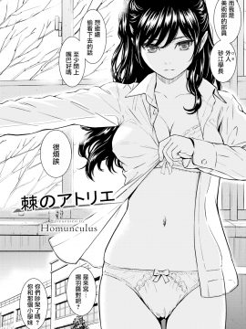 [ホムンクルス] 棘のアトリエ (COMIC 快楽天 2016年5月号) [無邪気漢化組] [MJK-16-Z252] [無修正]