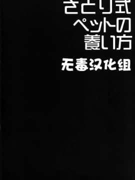 (例大祭12) [Right away (坂井みなと)] さとり式ペットの養い方 (東方Project) [无毒汉化组]_003