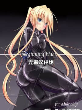 [无毒汉化组] [妄想美術部 (しょーやん)] Beginning Black