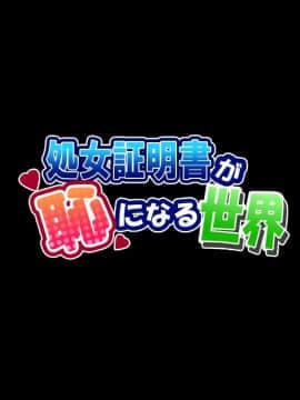 (同人CG集) [安楽街] 処女証明書が恥になる世界_009_00_01