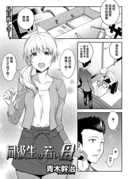 [地方的媽媽需要漢化](web 漫画ばんがいち Vol.1)[青木幹治] 同級生の若い母