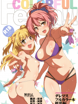 (C93) [ジンガイマキョウ (犬江しんすけ)] COLORFUL FESTA!!! (アイドルマスター シンデレラガールズ) [無邪気漢化組][MJK-18-T1028]