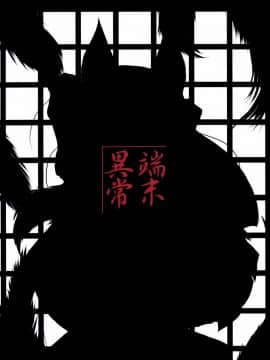 【咪咪q个人汉化】(サンクリ39) [端末異常 (BadHanD)] 玄狐ノ檻_035