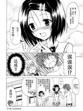 [虎マシーン (春日部太郎)] 目指せ!楽園計画 vol.01-05 (ToLOVEる -とらぶる-) [中国翻訳]_B-36