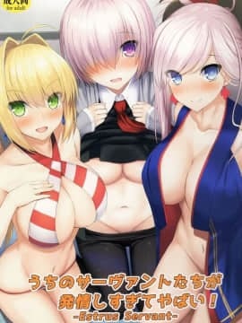 [寂月汉化组] (C93) [たいけん部! (大気KEN)] うちのサーヴァントたちが発情しすぎてやばい (Fate／Grand Order)