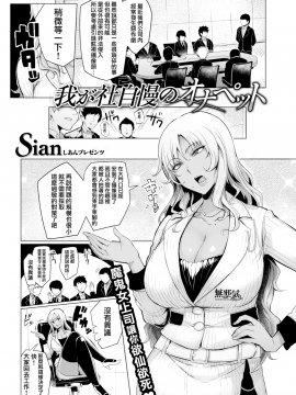 [無邪気漢化組][Sian] 我が社自慢のオナペット(COMIC 失楽天 2017年4月号)[無修正]