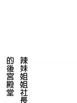 [風的工房][辰波要徳] ギャル姉社長とハーレムオフィス 辣妹姐姐社長的後宮荒淫辦公室_052