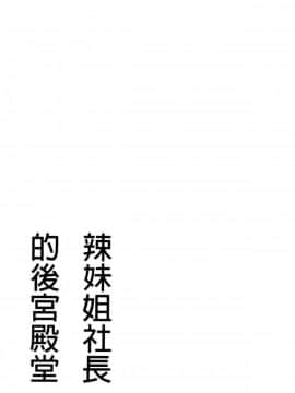 [風的工房][辰波要徳] ギャル姉社長とハーレムオフィス 辣妹姐姐社長的後宮荒淫辦公室_102