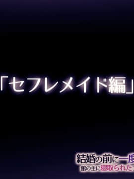 (同人CG集) [TREETOP Helper] 結婚の前に一度だけ…館の主に寝取られたフィアンセの嘘_01_02b