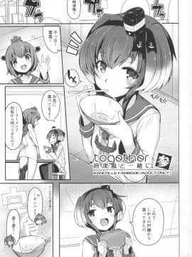 (C92) [STEELACT (二条かため)] 時津風と一緒に。 參 (艦隊これくしょん -艦これ-)_01