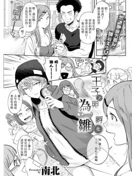 [Namboku] Ouji no Tamago wa Hina ni Kaeru 王子之卵孵化為雛 (COMIC Kairakuten 2018-05) [Chinese] [沒有漢化] [Digital_105b